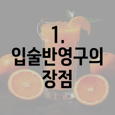 1. 입술반영구의 장점