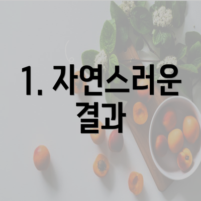 1. 자연스러운 결과