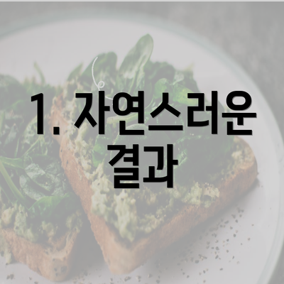 1. 자연스러운 결과