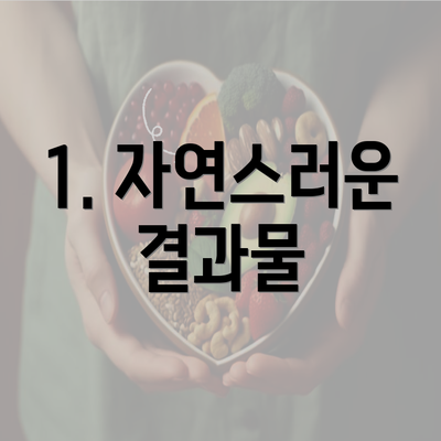 1. 자연스러운 결과물