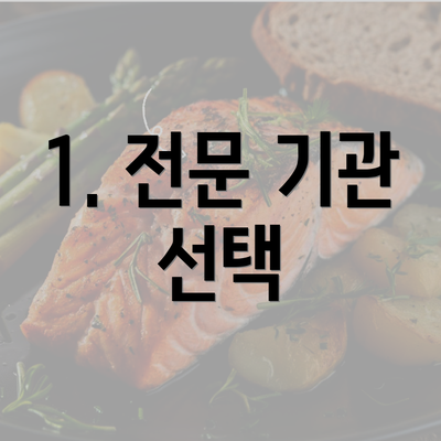 1. 전문 기관 선택