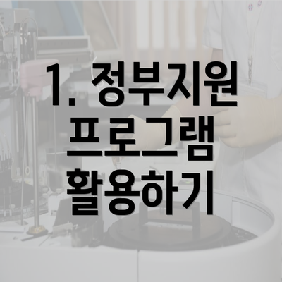 1. 정부지원 프로그램 활용하기