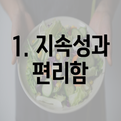 1. 지속성과 편리함