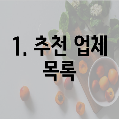 1. 추천 업체 목록