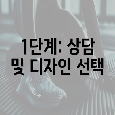 1단계: 상담 및 디자인 선택