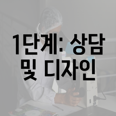 1단계: 상담 및 디자인