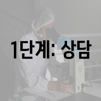 1단계: 상담