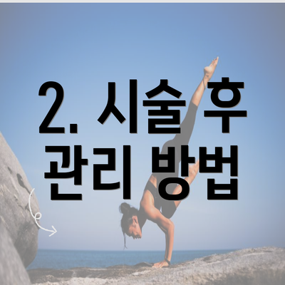 2. 시술 후 관리 방법