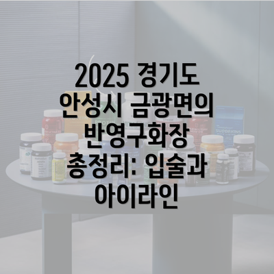 2025 경기도 안성시 금광면의 반영구화장 총정리: 입술과 아이라인