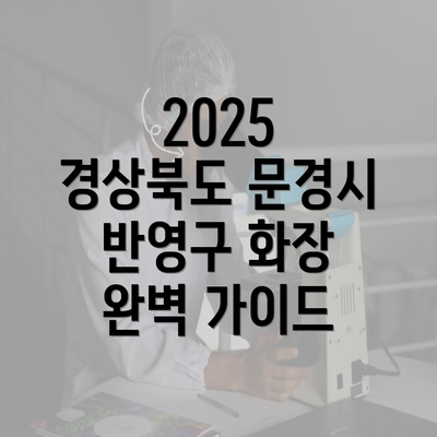 2025 경상북도 문경시 반영구 화장 완벽 가이드