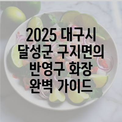 2025 대구시 달성군 구지면의 반영구 화장 완벽 가이드