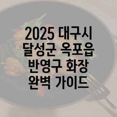 2025 대구시 달성군 옥포읍 반영구 화장 완벽 가이드