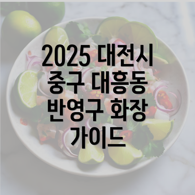 2025 대전시 중구 대흥동 반영구 화장 가이드