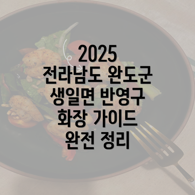 2025 전라남도 완도군 생일면 반영구 화장 가이드 완전 정리