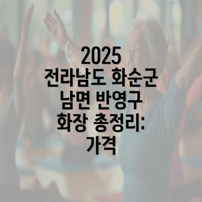 2025 전라남도 화순군 남면 반영구 화장 총정리: 가격