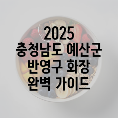 2025 충청남도 예산군 반영구 화장 완벽 가이드