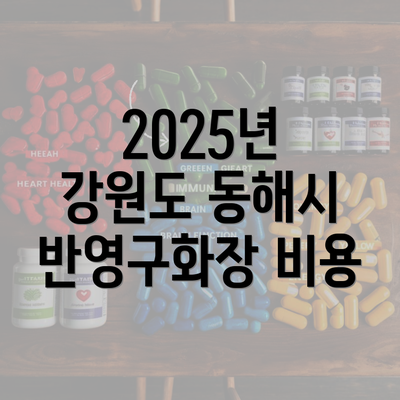 2025년 강원도 동해시 반영구화장 비용