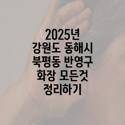 2025년 강원도 동해시 북평동 반영구 화장 모든것 정리하기