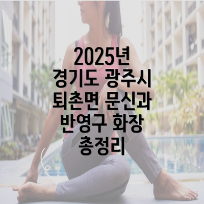 2025년 경기도 광주시 퇴촌면 문신과 반영구 화장 총정리