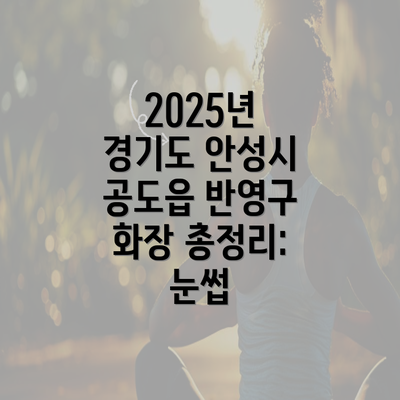 2025년 경기도 안성시 공도읍 반영구 화장 총정리: 눈썹