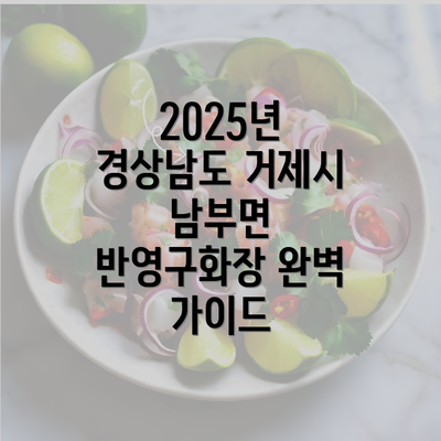 2025년 경상남도 거제시 남부면 반영구화장 완벽 가이드