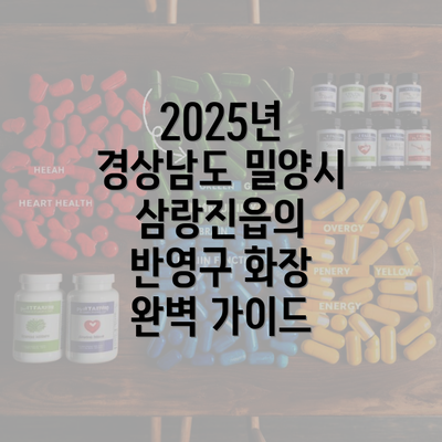 2025년 경상남도 밀양시 삼랑진읍의 반영구 화장 완벽 가이드