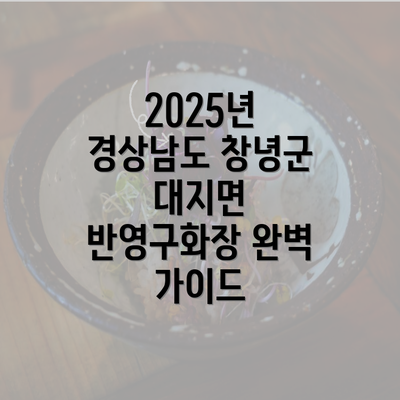 2025년 경상남도 창녕군 대지면 반영구화장 완벽 가이드