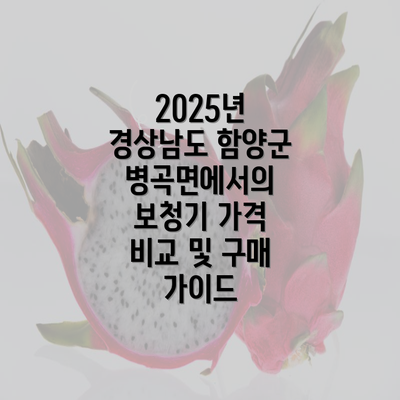 2025년 경상남도 함양군 병곡면에서의 보청기 가격 비교 및 구매 가이드