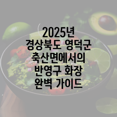 2025년 경상북도 영덕군 축산면에서의 반영구 화장 완벽 가이드