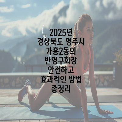 2025년 경상북도 영주시 가흥2동의 반영구화장 안전하고 효과적인 방법 총정리