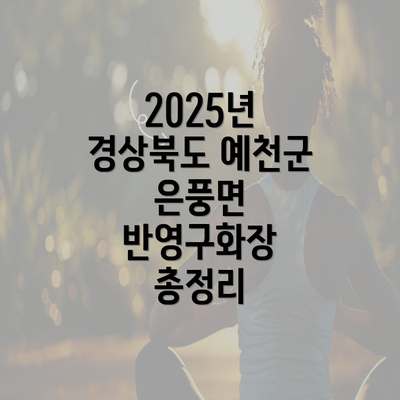 2025년 경상북도 예천군 은풍면 반영구화장 총정리