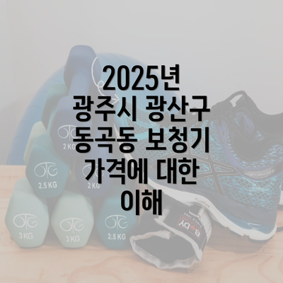 2025년 광주시 광산구 동곡동 보청기 가격에 대한 이해