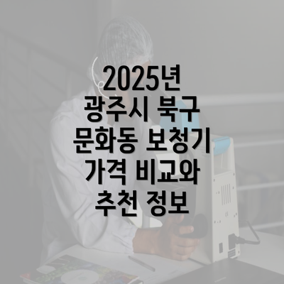 2025년 광주시 북구 문화동 보청기 가격 비교와 추천 정보