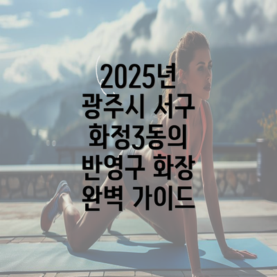 2025년 광주시 서구 화정3동의 반영구 화장 완벽 가이드