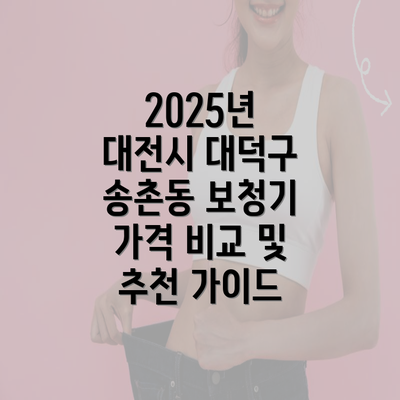 2025년 대전시 대덕구 송촌동 보청기 가격 비교 및 추천 가이드