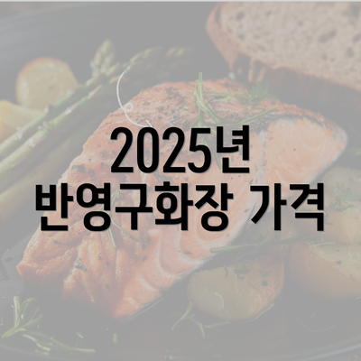 2025년 반영구화장 가격