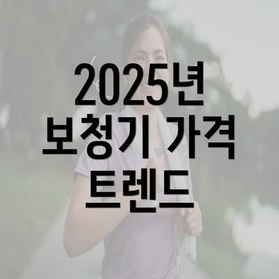 2025년 보청기 가격 트렌드