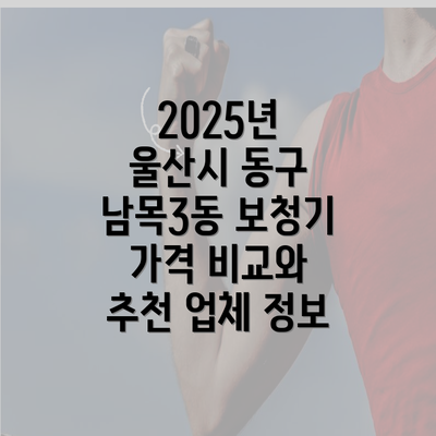 2025년 울산시 동구 남목3동 보청기 가격 비교와 추천 업체 정보