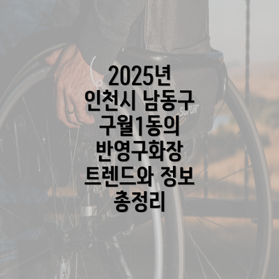 2025년 인천시 남동구 구월1동의 반영구화장 트렌드와 정보 총정리