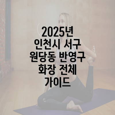 2025년 인천시 서구 원당동 반영구 화장 전체 가이드