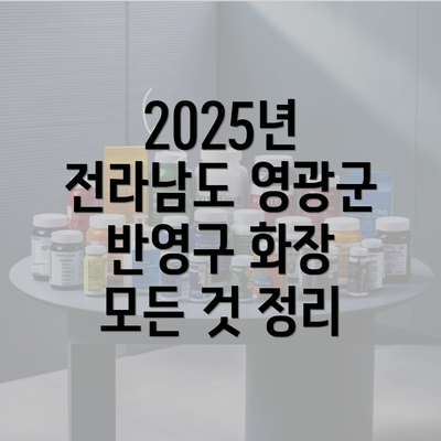 2025년 전라남도 영광군 반영구 화장 모든 것 정리