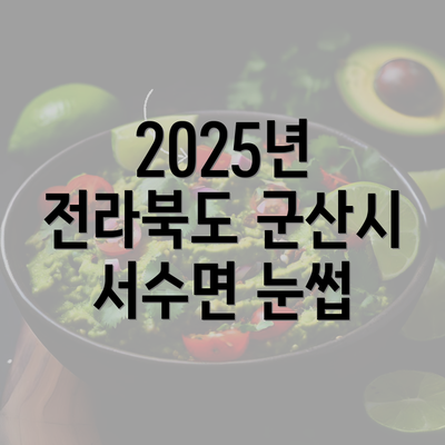 2025년 전라북도 군산시 서수면 눈썹