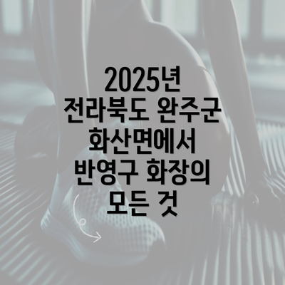 2025년 전라북도 완주군 화산면에서 반영구 화장의 모든 것