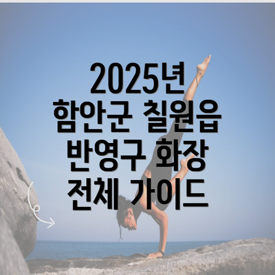 2025년 함안군 칠원읍 반영구 화장 전체 가이드