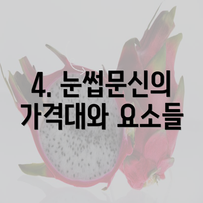 4. 눈썹문신의 가격대와 요소들