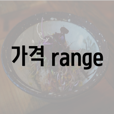 가격 range