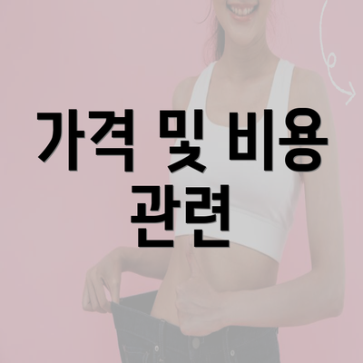 가격 및 비용 관련