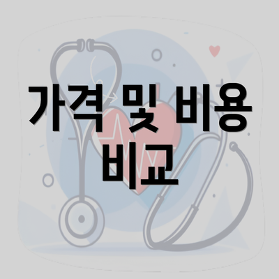 가격 및 비용 비교