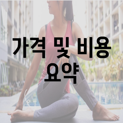 가격 및 비용 요약