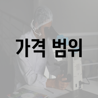 가격 범위